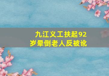 九江义工扶起92岁晕倒老人反被讹