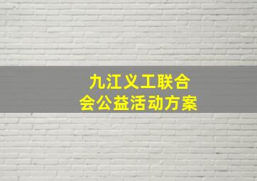 九江义工联合会公益活动方案