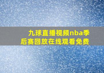 九球直播视频nba季后赛回放在线观看免费