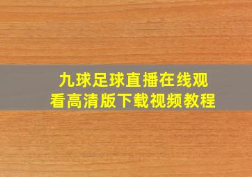 九球足球直播在线观看高清版下载视频教程