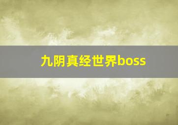 九阴真经世界boss