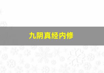 九阴真经内修