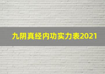 九阴真经内功实力表2021