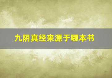 九阴真经来源于哪本书