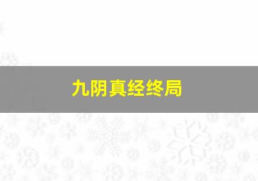 九阴真经终局