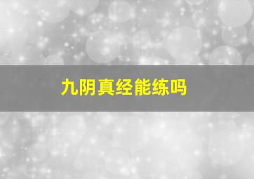 九阴真经能练吗