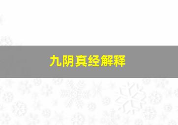 九阴真经解释