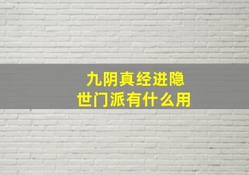 九阴真经进隐世门派有什么用