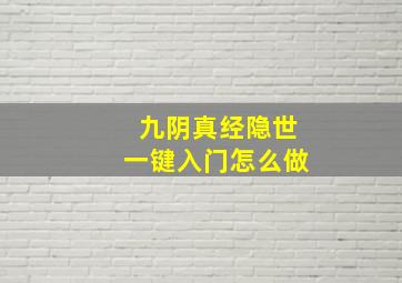 九阴真经隐世一键入门怎么做