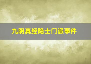 九阴真经隐士门派事件