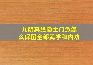 九阴真经隐士门派怎么保留全部武学和内功