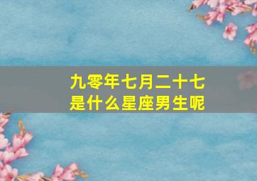 九零年七月二十七是什么星座男生呢