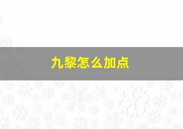 九黎怎么加点