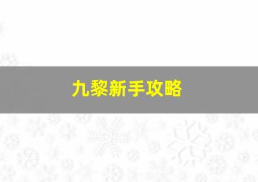 九黎新手攻略