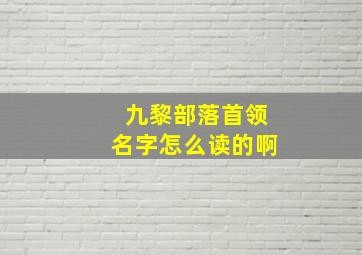 九黎部落首领名字怎么读的啊