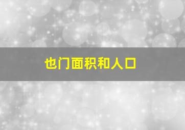 也门面积和人口