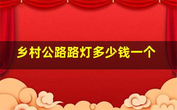 乡村公路路灯多少钱一个