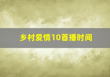 乡村爱情10首播时间