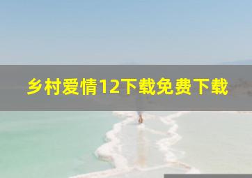 乡村爱情12下载免费下载