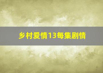 乡村爱情13每集剧情