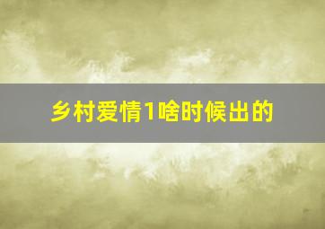 乡村爱情1啥时候出的