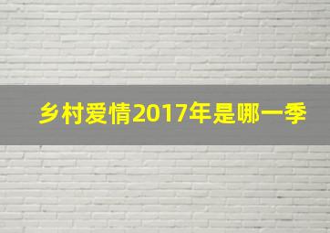 乡村爱情2017年是哪一季