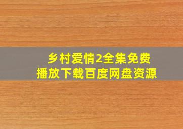 乡村爱情2全集免费播放下载百度网盘资源