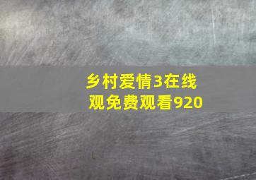 乡村爱情3在线观免费观看920