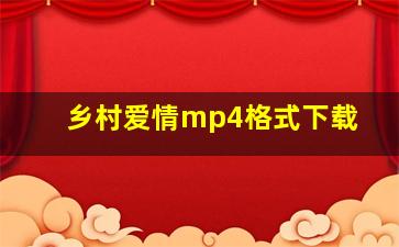 乡村爱情mp4格式下载