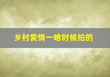 乡村爱情一啥时候拍的