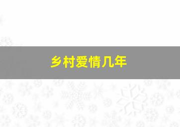 乡村爱情几年