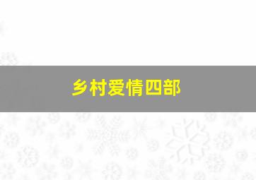 乡村爱情四部