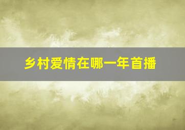 乡村爱情在哪一年首播