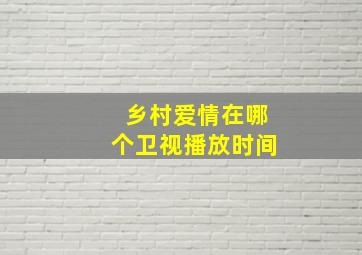 乡村爱情在哪个卫视播放时间