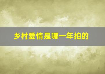 乡村爱情是哪一年拍的