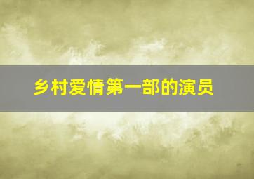 乡村爱情第一部的演员