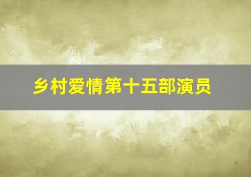 乡村爱情第十五部演员