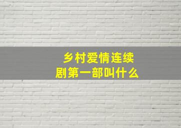 乡村爱情连续剧第一部叫什么