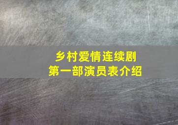 乡村爱情连续剧第一部演员表介绍