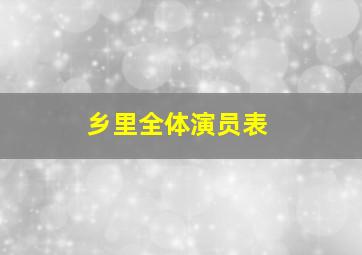 乡里全体演员表