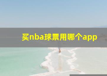 买nba球票用哪个app