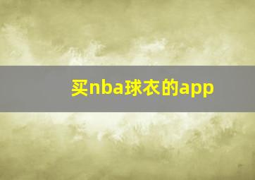 买nba球衣的app