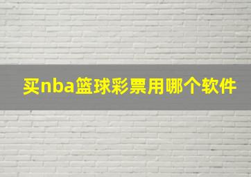 买nba篮球彩票用哪个软件