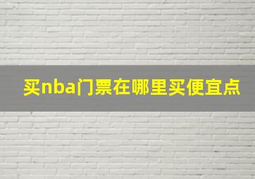 买nba门票在哪里买便宜点