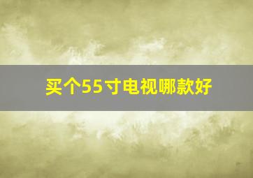 买个55寸电视哪款好