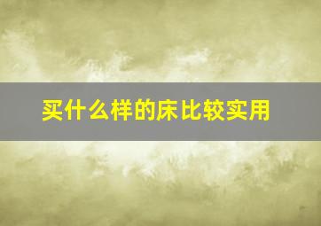 买什么样的床比较实用