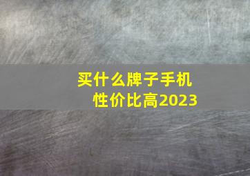 买什么牌子手机性价比高2023