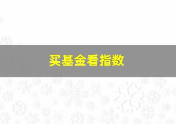 买基金看指数