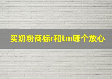 买奶粉商标r和tm哪个放心