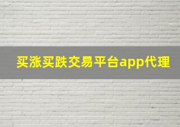 买涨买跌交易平台app代理